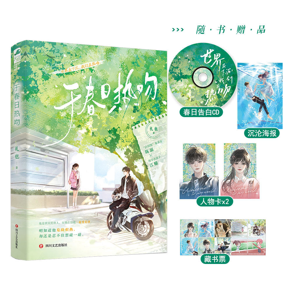 于春日热吻礼也著青春校园初恋浪子回头救赎文学现代都市言情小说实体