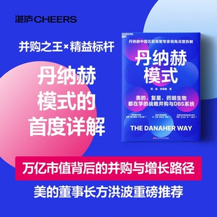 正版】丹纳赫模式:并购之王DBS系统解密 国区前高管专家视角深度拆解 美的、复星、药明生物都在学的战略并购