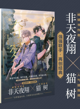 随书附赠番外别册+书签+折立卡】 夺梦3 非天夜翔 天宝伏妖录作者晋江文学城小说畅销书籍青春小说夺梦3实体书天闻角川畅销书