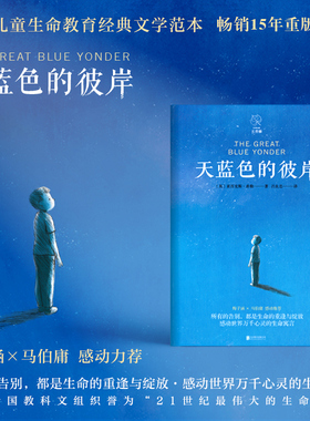 天蓝色的彼岸 教科文推 荐给家长和孩子的寓言校园成长儿童文学小说 7-14岁儿童寓言故事书畅销书文学