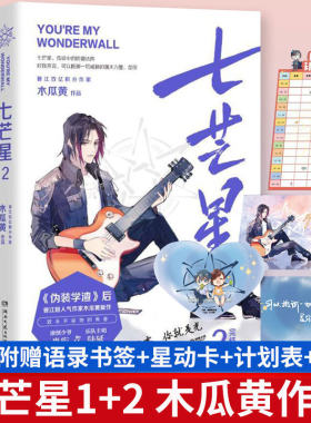 全2册】正版七芒星1+2完结篇全套2册 木瓜黄 晋江青春文学都市校园纯爱小说伪装学渣这题超纲了awm绝地求生作者木瓜黄小说畅销书