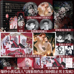 正版】如何阻止他坠落一册完结爆炒小黄瓜著晋江文学原名《如何阻止男主发疯》新增番外 怪物的新娘 玫瑰信徒同作者畅销书籍