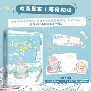 小狗和我 题叶帖 都在等你 嘴硬心软 江稚 vs以退为进 池知舟 青梅竹马分手后上演偷狗文学青春畅销小说实体书
