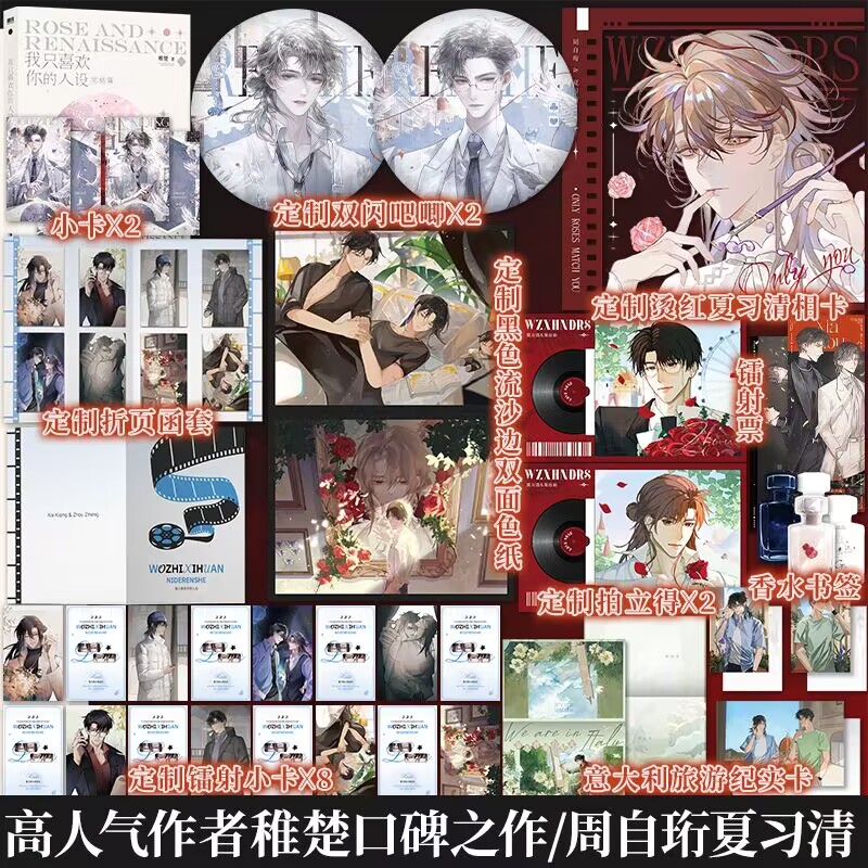 印特签+定制赠品】我只喜欢你的人设完结篇 高人气作者稚楚口碑之作 周自珩遇见夏习清 可爱过敏原营业悖论同作者言情小说青春文学
