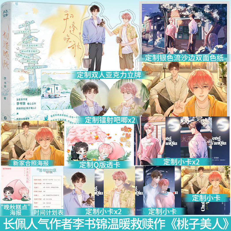 特签】初逢晚秋 长佩人气作者李书锦温暖救赎之作 网络原名《桃子美人》新增出版番外《岁岁年年》畅销书籍