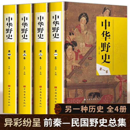 中华野史精装版全套4册
