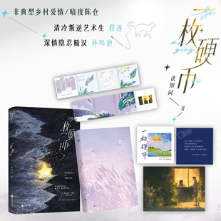 特签版】一枚硬币 诀别词著非典型乡村爱情作品 清冷叛逆艺术生×深情隐忍糙汉 新增番外3则 青春言情畅销实体书籍