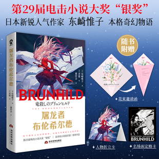 屠龙者布伦希尔德 日本新锐人气作家东崎惟子的本格奇幻物语 斩获第29届电击小说大奖银奖 畅销流行文学小说书