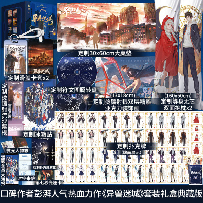 完结篇特签+超值赠品】官方正版 异兽迷城全八册套装礼盒典藏版彭湃著番茄小说实体书都市异能系统穿越热血脑洞推理悬疑小说