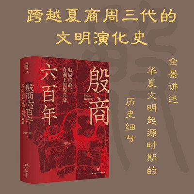 全新正版 殷商六百年 柯胜雨著 殷周革命与青铜王朝的兴衰 讲解从夏朝末年至商朝灭亡六百多年的历史书籍