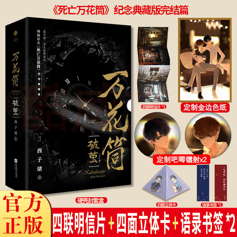 赠四联明信片+立体卡+语录书签x2 万花筒&middot;破茧（全2册）完结 正版现货 西子绪著 全新修订纪念典藏版青春文学小说书籍 包邮