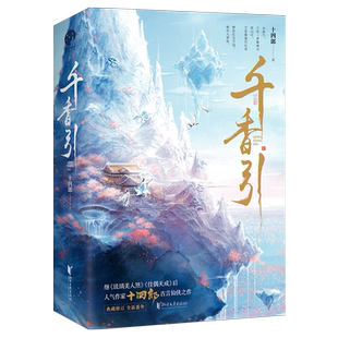 正版 千香引小说十四郎继琉璃美人煞佳偶天成后古言仙侠之作 醉卧红尘万场 唯你入梦枕 姜黎非×雷修远青梅竹马CP的成长和蜕变日常