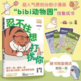 忍不住想打扰你 超人气原创漫画 bibi园长温暖治愈系卡通绘本动物园鳄鱼画册暖心儿童