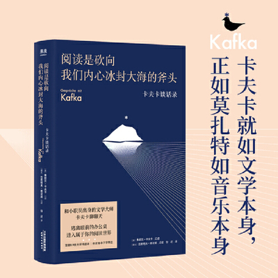 阅读是砍向我们内心冰封大海的斧头 弗朗茨·卡夫卡 卡夫卡谈话录 豆瓣高分译本 谈论文学、写作、艺术 散文随笔 果麦出品