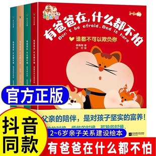 加深父子父女情感纽带 有爸爸在什么都不怕全4册 亲子互信建设绘本宝宝 6岁孩子 亲子交流舒适愉悦