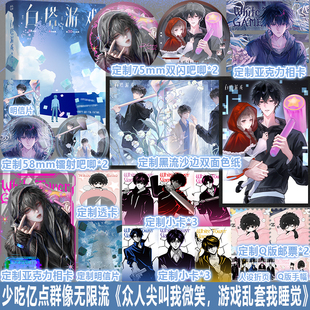 印特签】白塔游戏循回全二册新锐作者少吃亿点群像无限流代表作原名《众人尖叫我微笑，游戏乱套我睡觉》悬疑脑洞类实体书籍