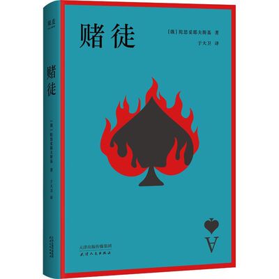 赌徒 陀思妥耶夫斯基著俄罗斯经典文学世界名著心理小说代表作剖析人性贪婪与执念外国文学畅销读物 果麦图书
