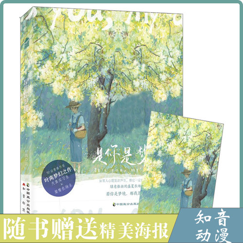 正版现货 是你是梦境 绿意盎然的盛夏，农场里的热烈相恋。人气作家叶离带来梦幻言情之作，讲述清新农场里的别样青春物语包邮