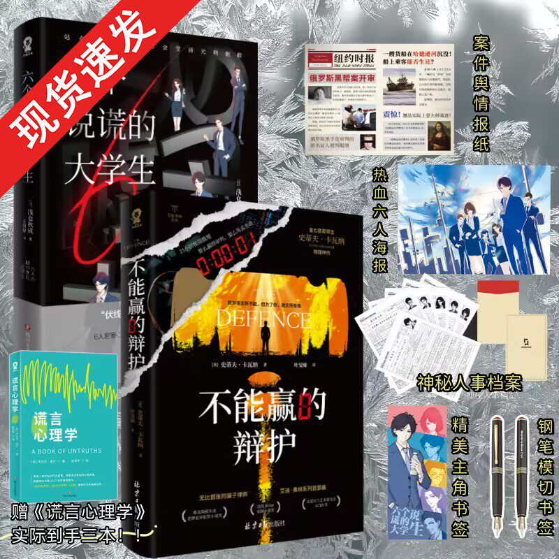 赠谎言心理学】六个说谎的大学生+不能赢的辩护 浅仓秋成史蒂夫卡瓦纳著 极限推理小说悬疑推理东方快车谋杀案小说书籍
