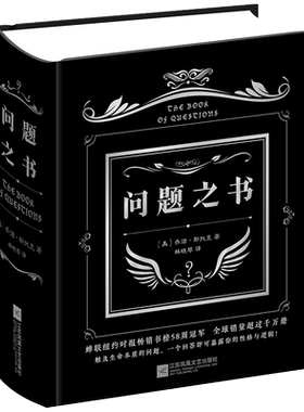 问题之书乔治·斯托克 答案之书问题版 趣味与哲理并存的玩具书聚会桌游人生哲学 礼物游戏书占卜预言生日礼物预言书问题之书