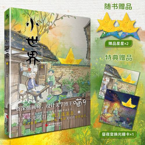 亲签特典版】小世界 第二届CIAC优秀奖得主喵9 记录人间烟火气绘画中国妖怪 一起刷另一平行时空里小神仙们的朋友圈