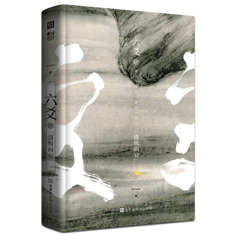 六爻4 Priest小说 六爻4盛极而衰 默读残次品大哥有匪全集镇魂山河表里作者全新力作 P大青春文学武侠畅销实体书籍 包邮