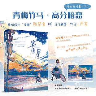 眷星晋江作者不知江月 娇俏暖心“青梅”陈星夏 vs 清冷腹黑“竹马”严宵高分暗恋宝藏校园文新增独家番外赠精美定制书签+明信片