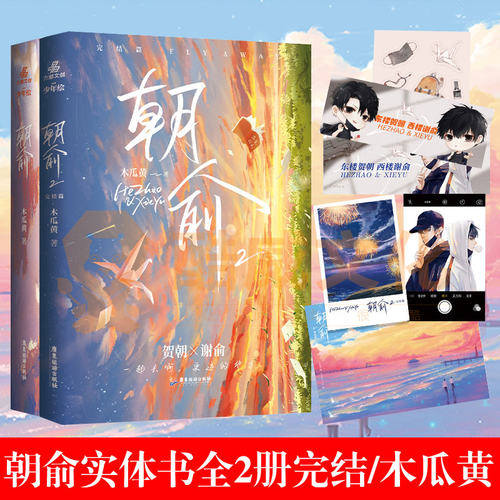 正版 朝俞1+2完结篇 木瓜黄著 晋江文学城青春文学校园言情双男主纯爱小说畅销实体图书籍现代都市高考爱情感年度高人气小说包邮