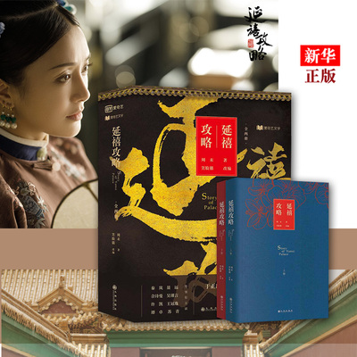 延禧攻略全两册 正版影视原著小说秦岚聂远吴谨言主演 清宫剧宫心计宫斗戏 同名电视剧原著权谋小说青春文学实体书籍 包邮
