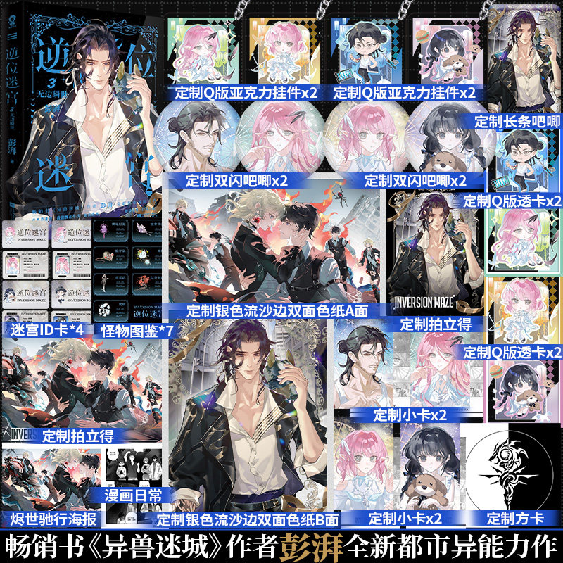 前15分钟特签】逆位迷宫3无边瞬世《异兽迷城》作者 彭湃 全新都市异能力作新增番外《打烊之夜》求生冒险+热血脑洞青春小说实体书图片