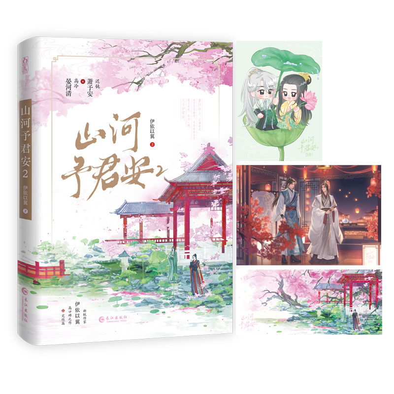 特签】 山河予君安2完结篇 伊依以翼著 原名《穿越成反派要如何活命》迟钝萧予安×高冷晏河清幻想穿越古风双男主小说实体书