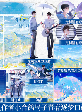 特签】我为你翻山越岭 人气作者小合鸽鸟子青春逐梦口碑作 长佩14000万高人气作品 主役CV谷江山VS马正阳