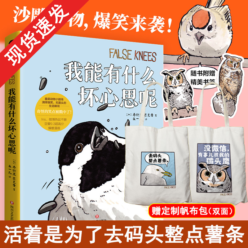 赠定制帆布包+异形书签】我能有什么坏心思呢 去码头整点薯条去路边整桶泡面蠢萌小动物绘本外国看漫画畅销实体书籍画册包邮