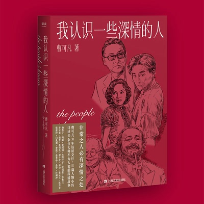 我认识一些深情的人 曹可凡 大师随笔集 人物小传 名人传记 李敖 余光中 张国荣 果麦出品