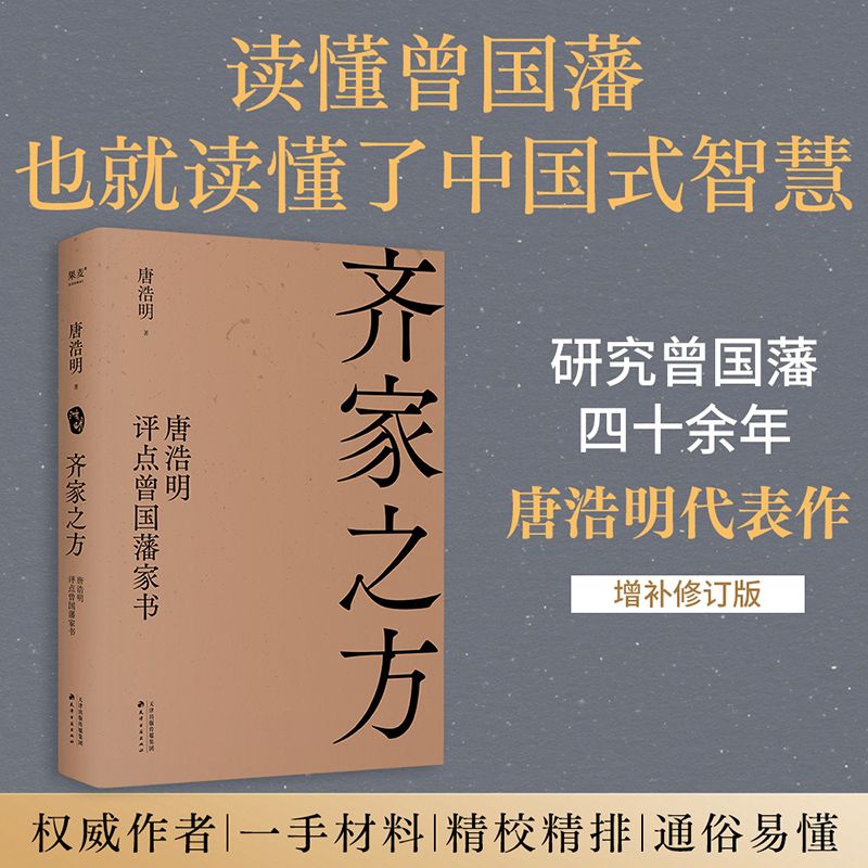 齐家之方:唐浩明评点曾国藩 点评曾国藩128封家书 全面解读曾国藩处世之道 读懂中国式智慧 东方哲学 果麦出品