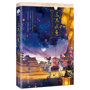 双印特签】三遇咸鱼套装2册 上册+完结篇 比卡比古风治愈系力作 网络原名《三嫁咸鱼》清冷医者林清羽 VS 鬼马咸鱼江醒