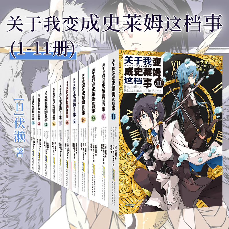 正版承诺 关于我变成史莱姆这档事/成为史莱姆这档事轻小说1-11册套装 b站热播动漫原著简体中文版二次元漫画书原著小说实体书籍