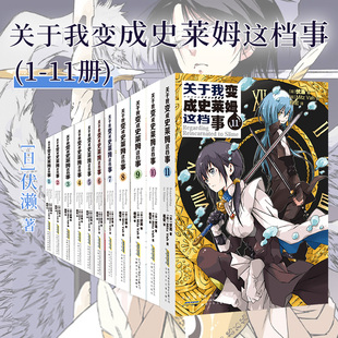 成为史莱姆这档事轻小说1 关于我变成史莱姆这档事 11册套装 b站热播动漫原著简体中文版 漫画书原著小说实体书籍 正版 二次元 承诺
