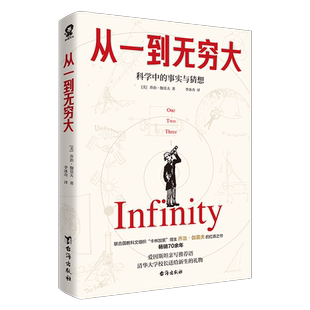 正版新书 从一到无穷大 乔治伽莫夫著 清华大学校长送给新生的礼物 一粒原子到无穷宇宙汇集人类认识探索宇宙知识科普经典书