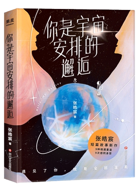 你是宇宙安排的邂逅 张皓宸2021新作 继后来时间都与你有关/最初之前/我与世界只差一个你/听你的 青春文学都市言情小说书籍