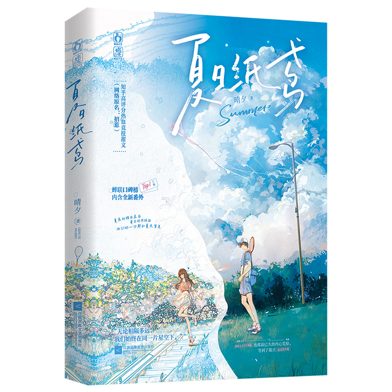 签名版】夏日纸鸢 晴夕著知乎短篇故事榜年度影响力作者 网络原名《招惹》专业知识比较浓厚的讲述网球运动的小说书籍