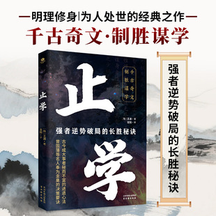 正版止学明理修身处世之道的经典之作强者恒胜的秘诀古今成大事者的成功之道强者逆袭破局的长胜秘诀千古奇文致胜谋学国学谋略书籍