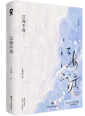 特签版江海不渡吕亦涵著全新修订