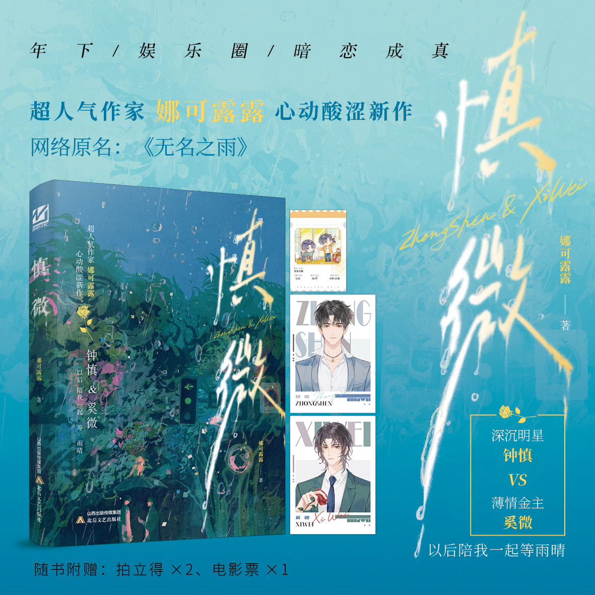 签名】慎微 娜可露露 网络原名《无名之雨》深情小狗明星vs冷心冷性金主 新增万字番外《他即天堂》以后陪我一起等雨晴