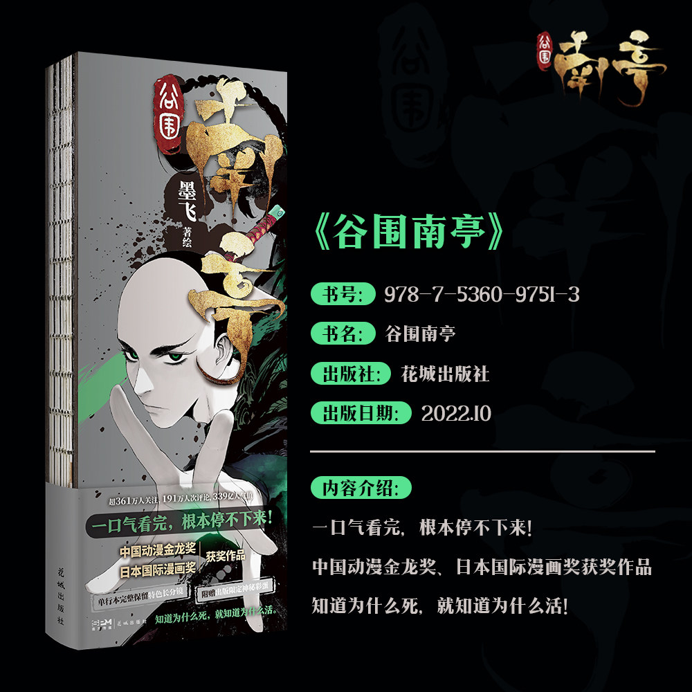 正版 谷围南亭 人气漫画家墨飞代表作品 中国动漫金龙奖 日本国际漫画