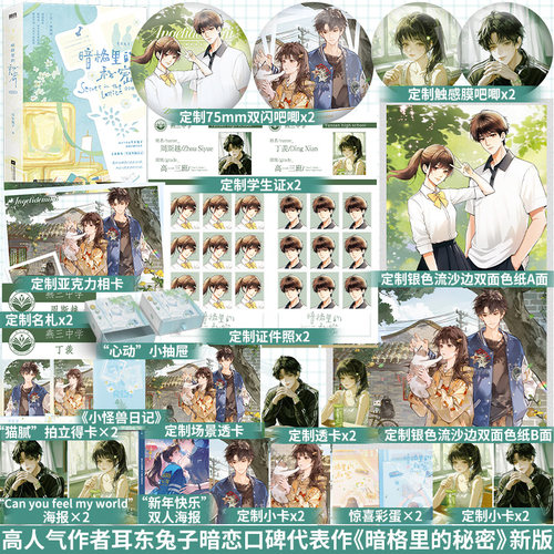 全新正版】暗格里的秘密全2册高人气作者耳东兔子暗恋口碑代表作全新番外+再版后记+青梅竹马if线青春文学校园言情小说实体书