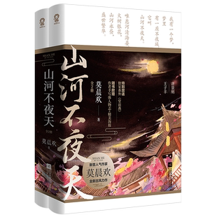 赠作者手写体人物志+海报+书签】现货山河不夜天 莫晨欢著 地球上线书 含全新番外晋江文学双男主古代言情小说畅销书籍