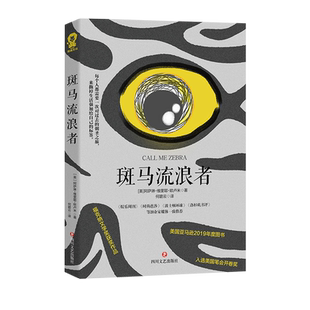 正版斑马流浪者外国文学小说 阿萨琳·维里耶·欧卢米著福克纳文学奖获奖作品美国亚马逊2019年度图书入围美国笔会开卷奖畅销书