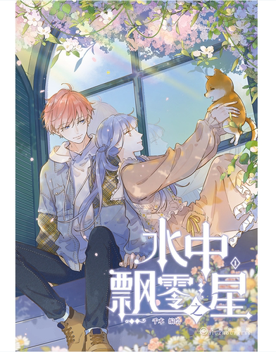 水中飘零之星1漫画家千本