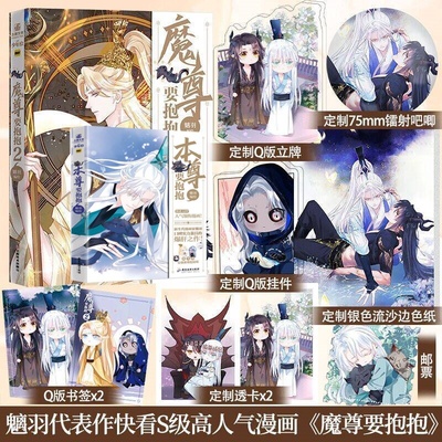 印签】魔尊要抱抱2 魑羽高人气代表作霸道忠犬魔尊VS冷清落魄剑修 快看APP 343.26亿热度、24万评论的人气漫画 多个榜单名列前茅